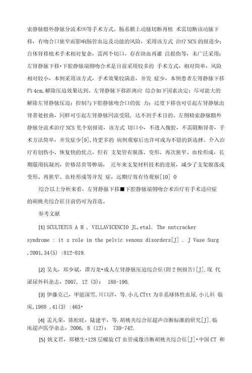 典型胡桃夹综合征手术治疗1例报告并文献复习