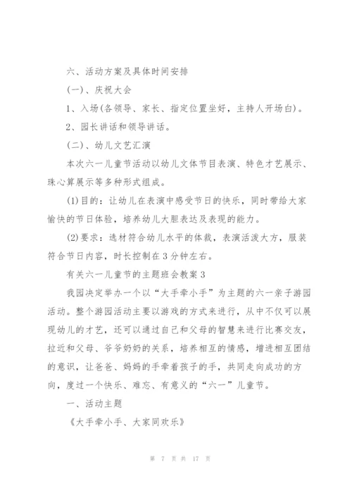 有关六一儿童节的主题班会教案.docx