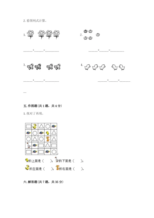 人教版一年级上册数学期中测试卷精品【典优】.docx