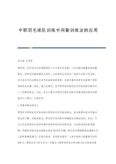 中职羽毛球队训练中间歇训练法的应用.docx