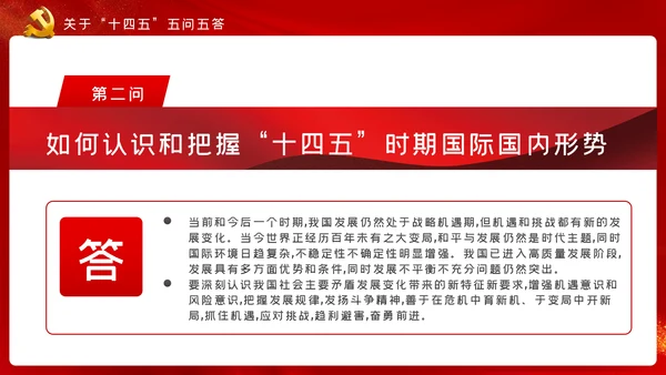 十九届五中全会十四五规划党政党建党政党课