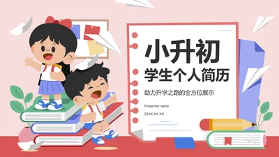 红色卡通风小升初学生个人简历PPT模板