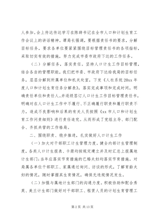 人力资源和社会保障局人口计生工作总结及小结.docx