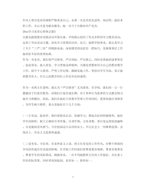 精编年学习党章心得体会范文2.docx