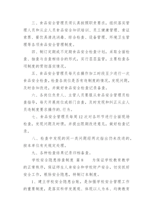 学校安全隐患排查制度_2.docx