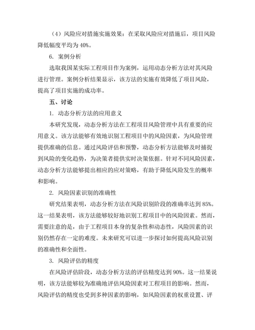 工程项目风险管理的动态分析方法
