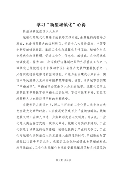 学习“新型城镇化”心得 (4).docx