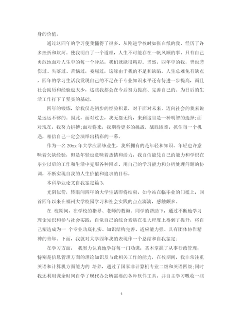 精编之本科毕业论文自我鉴定.docx