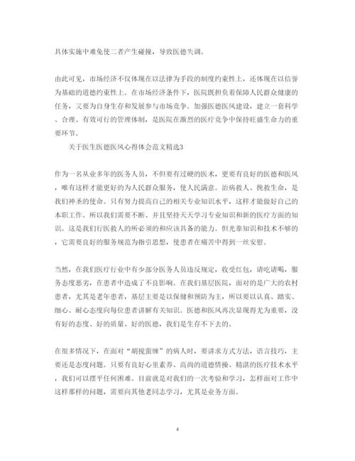 精编关于医生医德医风心得体会范文精选.docx