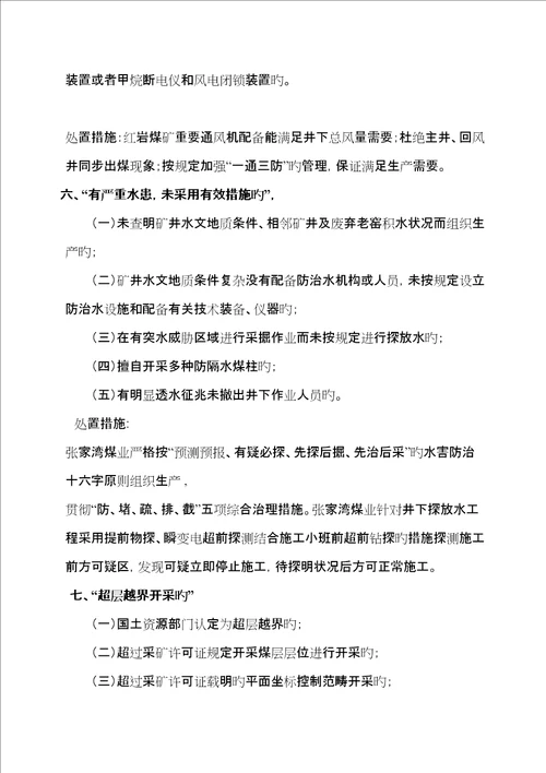 重大安全隐患条及处置综合措施