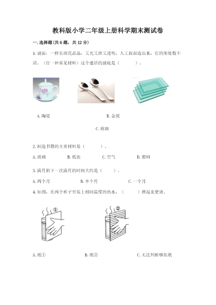 教科版小学二年级上册科学期末测试卷汇总.docx