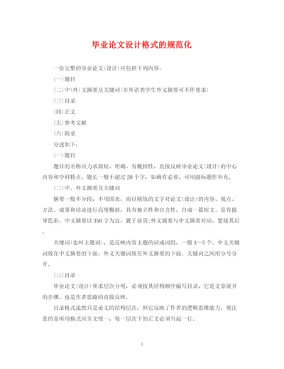 2023年毕业论文设计格式的规范化.docx
