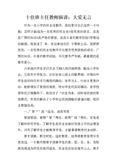 十佳班主任教师演讲：大爱无言 1