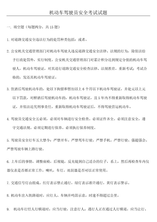 机动车驾驶员安全考试试题附答案