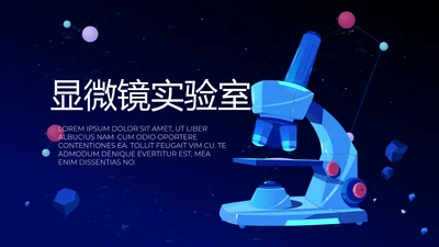 显微镜实验室动态PPT