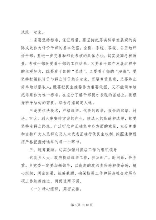 副县长在乡换届选举讲话_1.docx