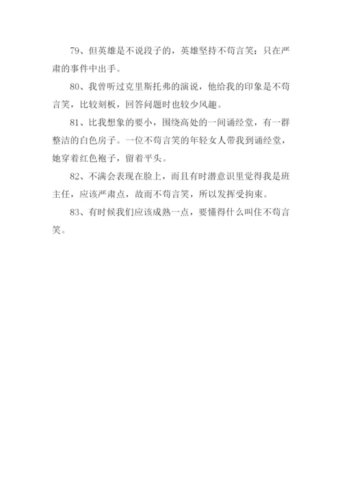 不苟言笑的近义词.docx