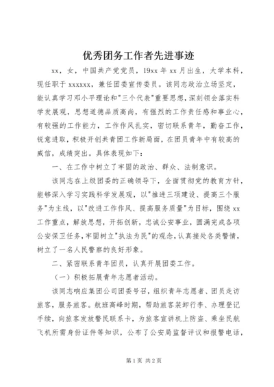 优秀团务工作者先进事迹.docx
