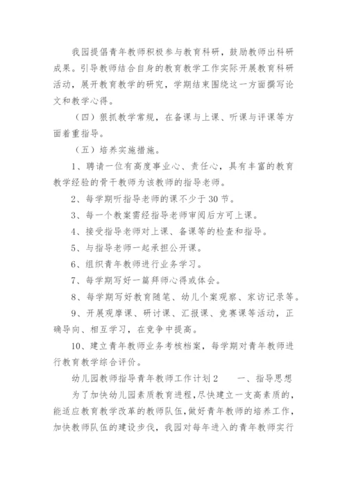 幼儿园教师指导青年教师工作计划.docx