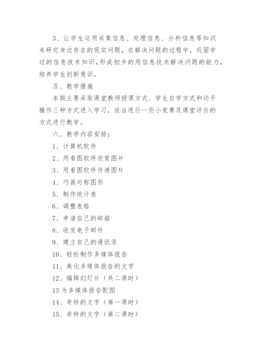 小学五年级信息技术教学计划.docx