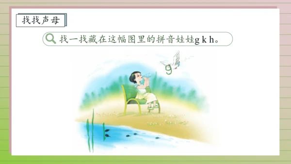 【课堂无忧】汉语拼音-5. g k h 任务型教学（第1课时）（课件）