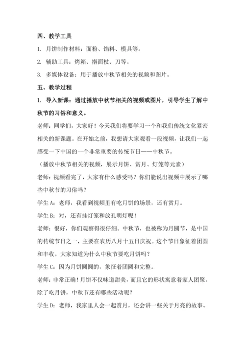 北师大版六年级上册劳动《1.我做月饼迎中秋》教学设计