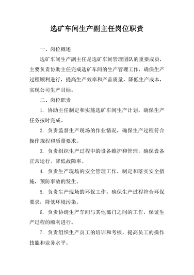 选矿车间生产副主任岗位职责