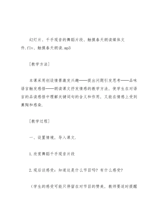 触摸春天教案锦集5篇.docx