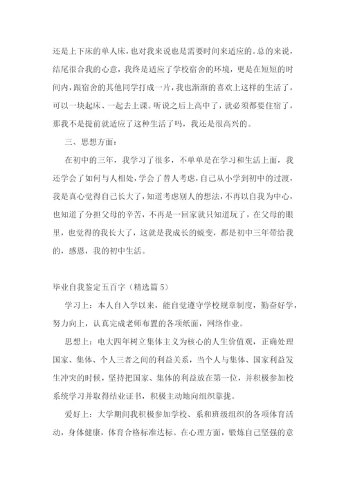 毕业自我鉴定五百字(10篇).docx