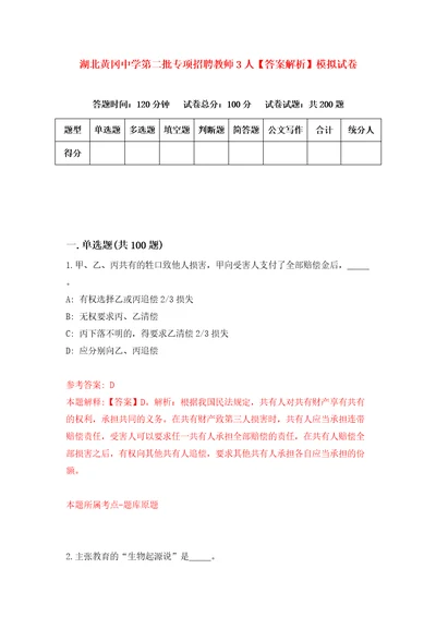 湖北黄冈中学第二批专项招聘教师3人答案解析模拟试卷7