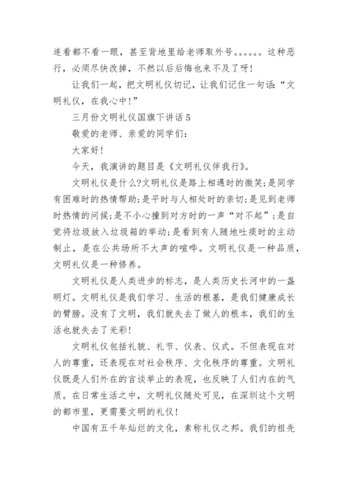 三月份文明礼仪国旗下讲话范文.docx