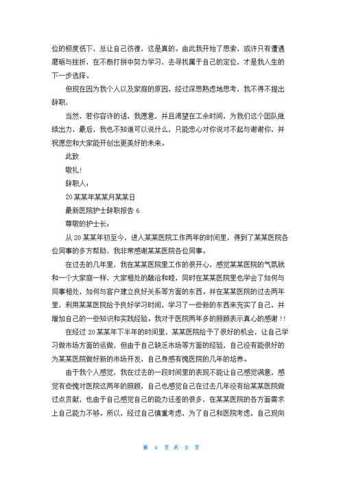 最新医院护士辞职报告