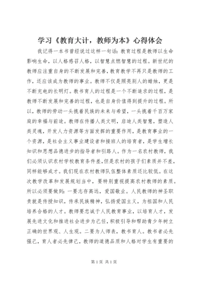 学习《教育大计，教师为本》心得体会_1.docx