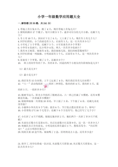 小学一年级数学应用题大全附参考答案【巩固】.docx