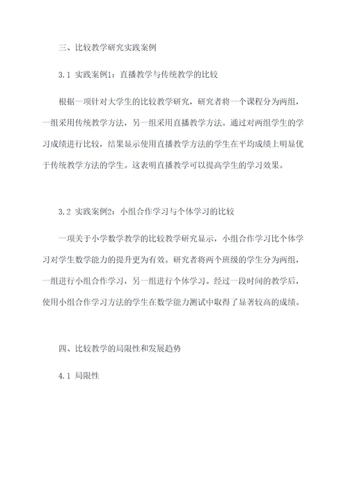 比较教学研究工作报告