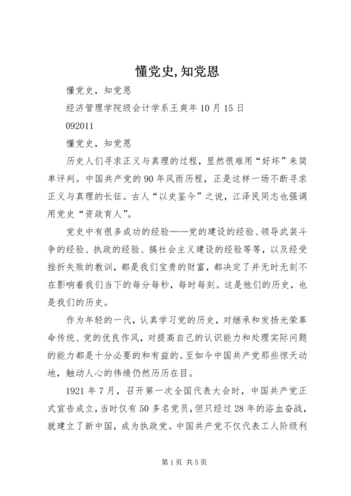 懂党史,知党恩.docx