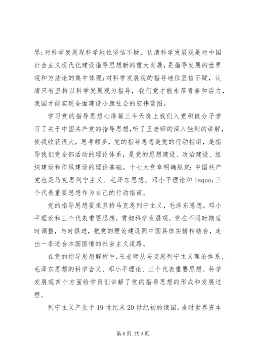 学习党的指导思想心得范文 (2).docx