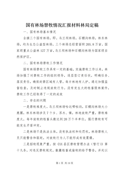 国有林场禁牧情况汇报材料林局定稿.docx