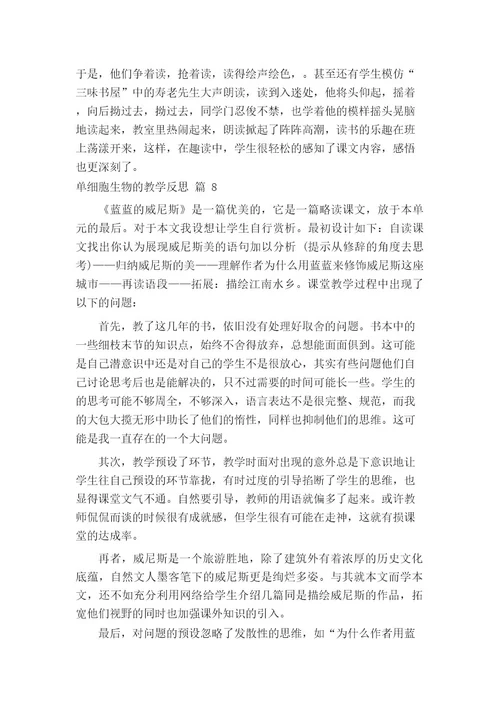 单细胞生物的教学反思(通用14篇)