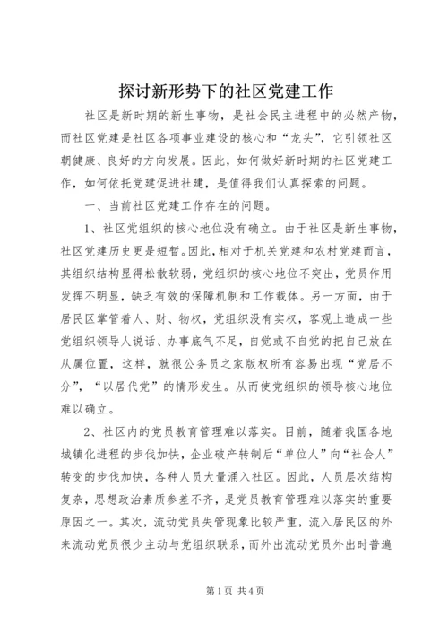 探讨新形势下的社区党建工作.docx