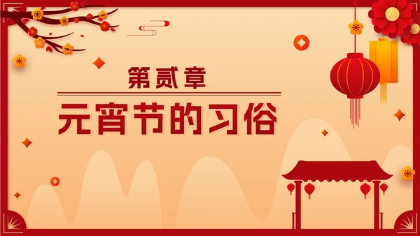 黄色国风剪纸正月十五元宵佳节班会课带内容PPT模板