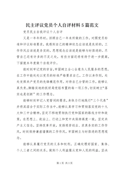 民主评议党员个人自评材料5篇范文 (3).docx