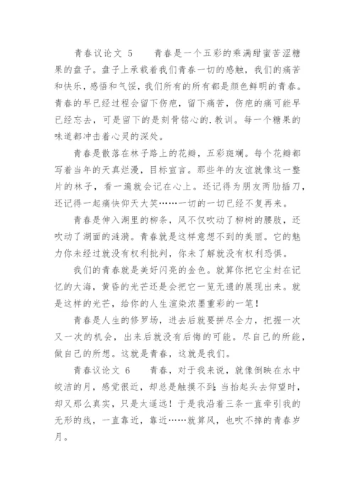 青春议论文精选.docx