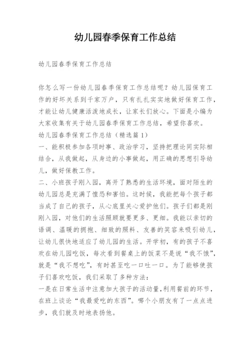 幼儿园春季保育工作总结.docx
