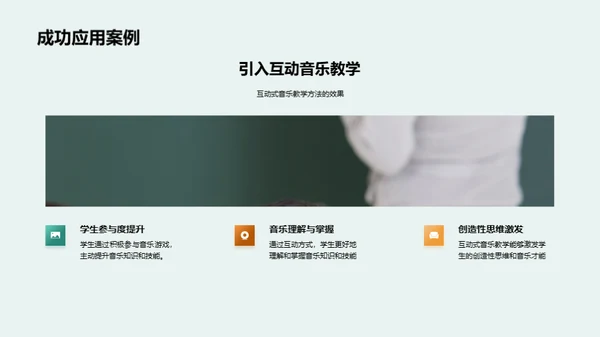 互动音乐，教学新篇章