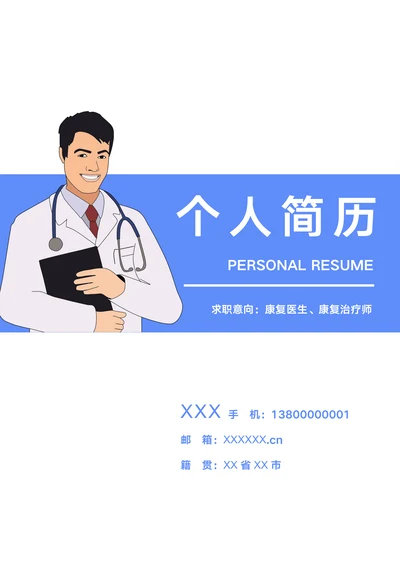医生康复治疗师个人简历临床医学应届毕业生求职模板