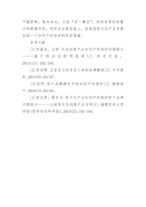 浅谈茶文化产业知识产权保护的法律问题论文.docx