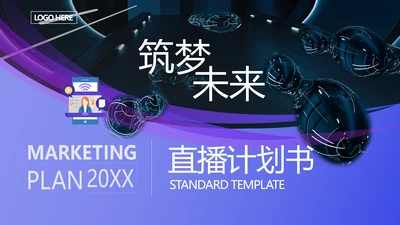 直播带货品牌推广通用PPT模板