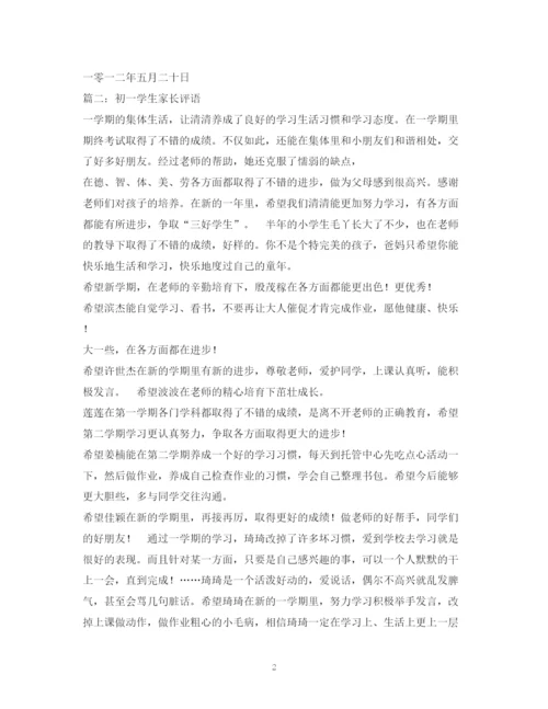 精编之初中生期末家长评语范本2.docx