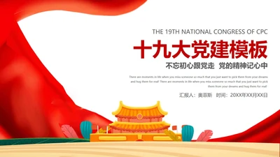 白色插画风爱国十九大党建党政宣传PPT模板